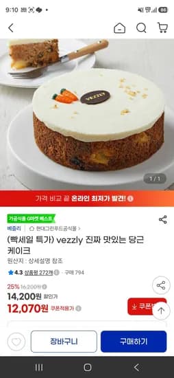 vezzly 진짜 맛있는 당근 케이크 (12,070원/무료)
