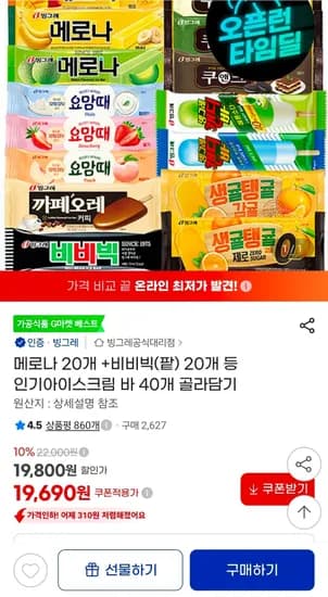 빙그레 인기 아이스크림바 40개 골라담기 (19,690원/무료)