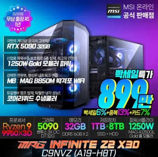 9950X3D + 5090 완본체 (8,999,680원/무료)