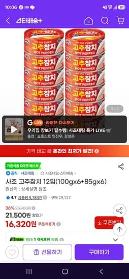 사조 고추참치 12입(100gx6+85gx6) (16,320원/무료)