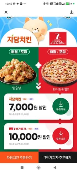 땡데이 자담치킨 7,000 7번가피자 10,000 할인 (7,000원/무료)