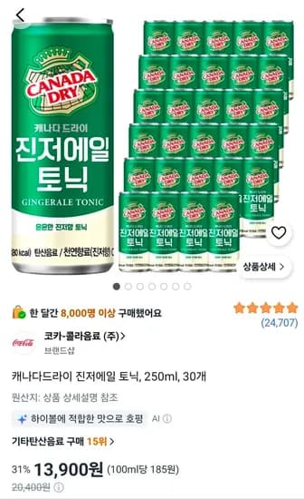 캐나다드라이 진저에일 토닉, 250ml, 30개 (13,900원/무료)