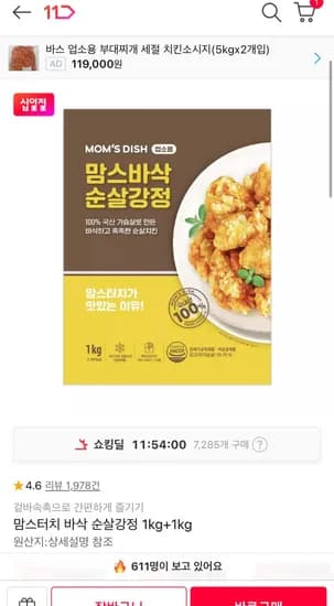 티멤) 맘스터치 바삭 순살강정 1kg + 1kg (15,220원/무료)