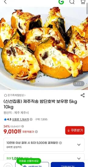 제주직송 밤단호박 보우짱 5kg (9,010원/무료)