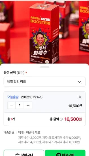 짠한형 화깨수 10포 2박스 (16,500원/무료)