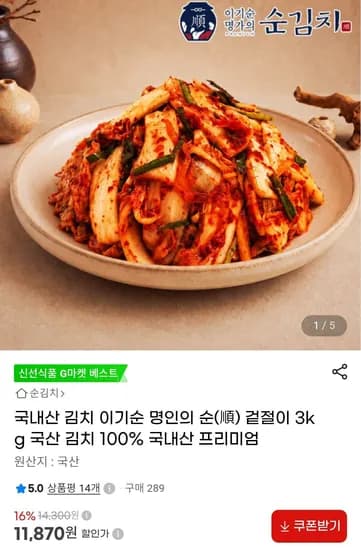 국내산 겉절이 3kg (11,870원/무료)