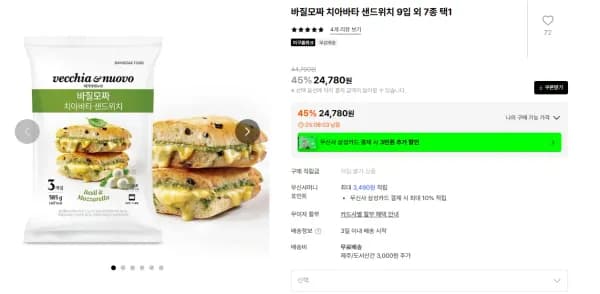 베키아에누보 샌드위치 9입 (24,780원/무료)
