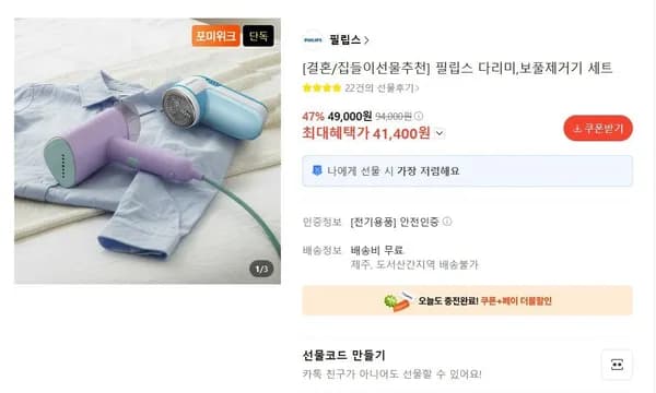 필립스 다리미 + 보풀제거기 (41,400원/무료)