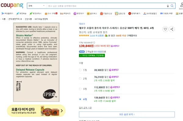 재로우 포뮬라 울트라 자로우-도피러스 유산균 500억 베지 캡, 60정, 4개 (139,840원/무료)