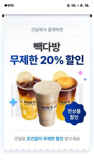 빽다방 굿딜 무제한 20퍼 할인 (0원/무료)
