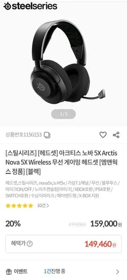 스틸시리즈 아크티스 노바 5X 무선 게이밍 헤드셋 (149,460원/무료)