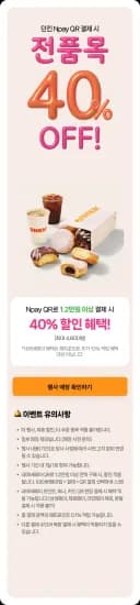 8/13 던킨에서 네페 1.2만원 이상 결제 시 40% 할인(최대 4,800원 (12,000원/무료)