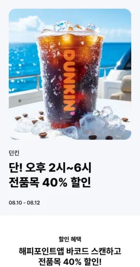 8.10 - 8.12) 오후 2시부터 6시까지 던킨 전품목 40퍼 (0원/무료)