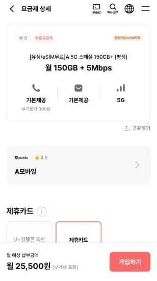 A 5G 스페셜 150GB+ (평생) (25,500원/무료)