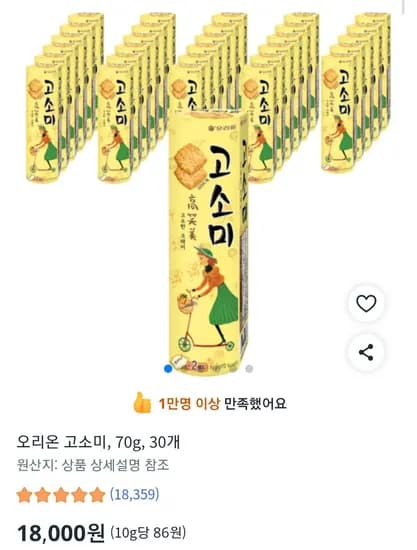 오리온 고소미 70g, 30개 (18,000원/무료)