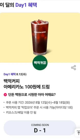 SKT T데이(8.12) 백억커피 100원에 드림 (100원/무료)