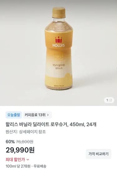 할리스 바닐라 딜라이트 로우슈거 450ml 24개 (29,990원/무료)