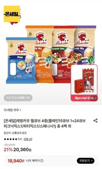 래핑카우 4종 4팩 플레인 15+3종 총 87 큐브 (18,940원/무료)