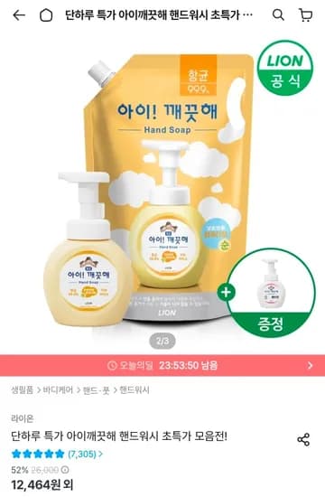 아이깨끗해 핸드워시 리필 1.8L+용기 250ml (+250ml 공용기 증정) (9,984원/무료)