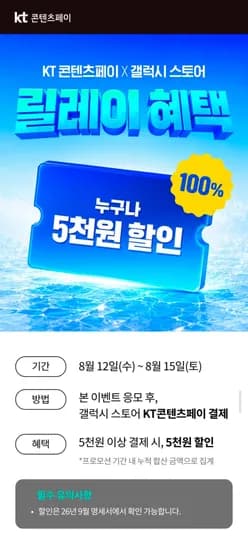 KT콘텐츠페이 갤럭시스토어 5000원 할인 (0원/무료)