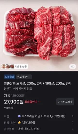 맛춤상회 토시살, 200g, 2팩 + 안창살, 200g, 3팩 (27,900원/무료)