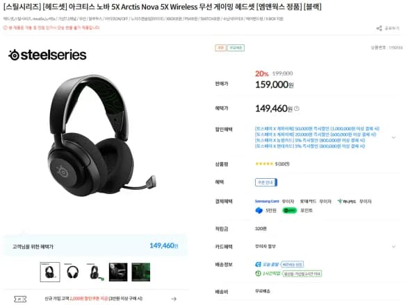 아크티스 노바 5X Arctis Nova 5X Wireless 무선 게이밍 헤드셋  외 다수 (149,460원/무료)