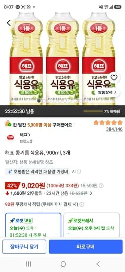 해표 콩기름 식용유, 900ml, 3개 (9,020원/무료)