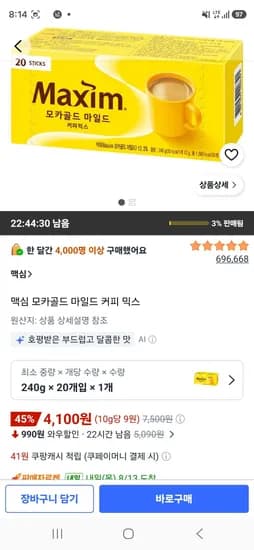 맥심 모카골드 마일드 커피 믹스 20개 (4,100원/무료)