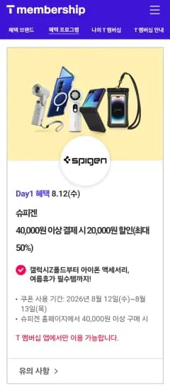 T Day 슈피겐 40,000원 이상 결제 시 20,000원 할인 쿠폰(최대 50%) (0원/무료)