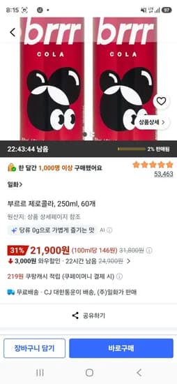 부르르 제로콜라, 250ml, 60개 (21,900원/무료)
