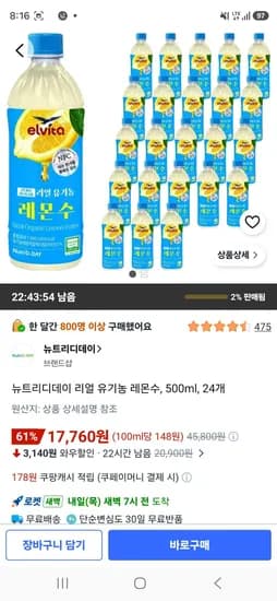 뉴트리디데이 리얼 유기농 레몬수, 500ml, 24개 (17,760원/무료)