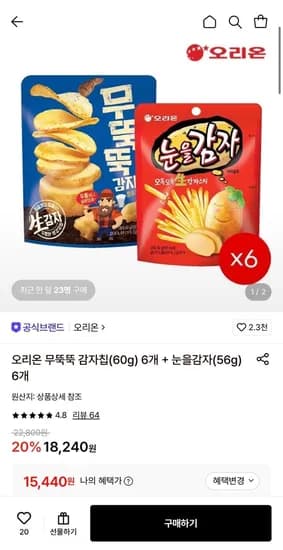 오리온 무뚝뚝 감자칩(60g) 6개 + 눈을감자(56g) 6개 (15,440원/무료)