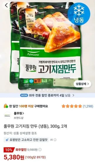 풀무원 고기지짐 만두 (냉동), 300g, 2개 (5,380원/무료)