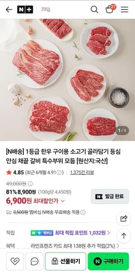 네멤 1등급 한우 살치살/새우살 150g (14,900원/무료)