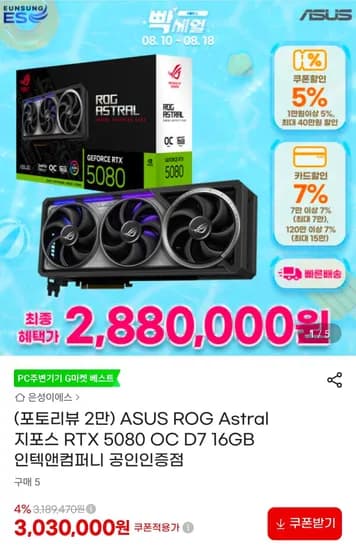 ASUS ROG Astral 지포스 RTX 5080 OC D7 16GB (2,880,000원/무료)