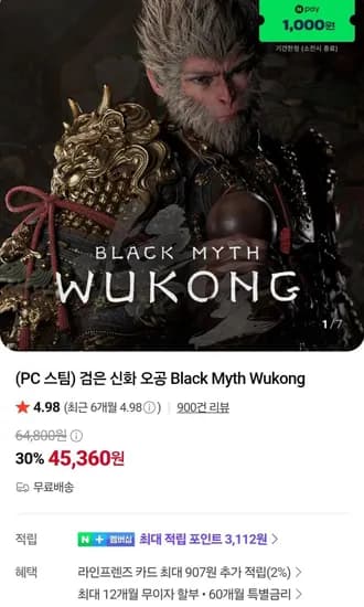 검은 신화 오공 (45,360원/무료)