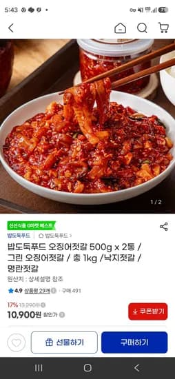 밥도둑푸드 오징어젓갈 500g x 2통 (10,900원/무료)
