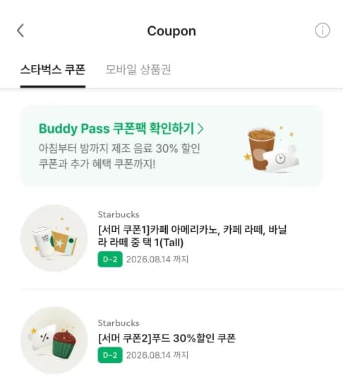 리마인드) 스벅 아메리카노/카레파떼/바닐라라떼 교환권 (~08/14)  (0원/무료)