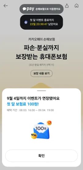카카오페이 휴대폰 보험 첫 달 보험료 100원 이벤트(기존 18일까지에서 9월 4일까지로 기간 연장) (100원/무료)