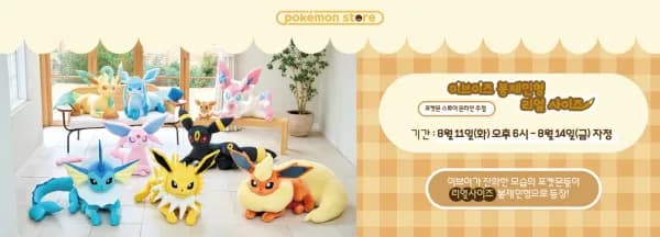 1/1스케일 이브이즈 봉제인형8종 구매권응모 (~8/14 (590,000원/무료)