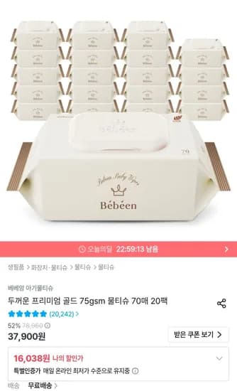 베베앙 75평량 물티슈 70매 20팩 (16,038원/무료)