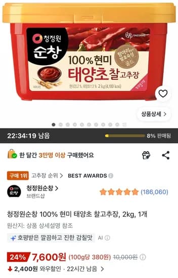 청정원순창 100% 현미 태양초 찰고추장 2kg (7,600원/무료)
