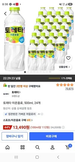 토레타 이온음료, 500ml, 24개 (13,490원/무료)