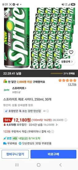 스프라이트 제로 사이다, 250ml, 30개 (12,180원/무료)