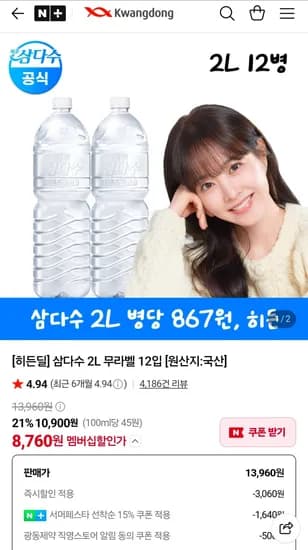 삼다수 2L 무라벨 12입 (8,760원/무료) 삼다수 2L 무라벨 12입 (8,760원/무료)