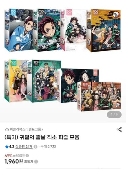 귀멸의칼날 공식 직소퍼즐 8종 (1,960원/2,000원)