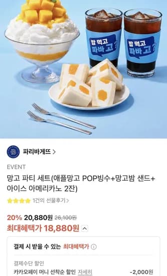 파리바게트 망고파티 (18,880원/무료)