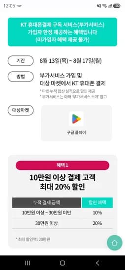 KT 콘텐츠페이 부가서비스 구독자용 구글 할인 (4,900원/무료)