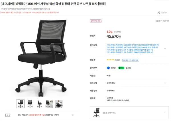 801 메쉬 사무실 책상 학생 컴퓨터 편한 공부 사무용 의자 외 다수 (45,670원/무료)