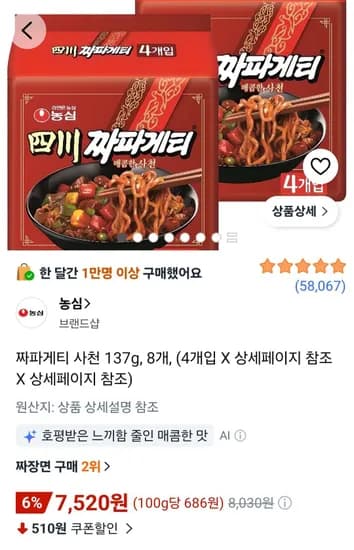 사천 짜파게티 8봉 (7,520원/무료)